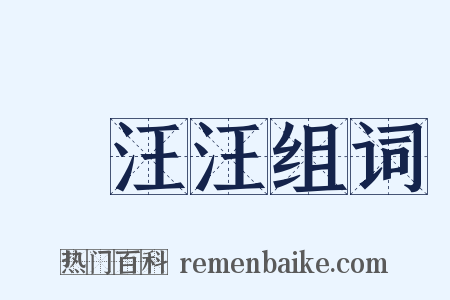 緑汪汪组词是什么意思的图片